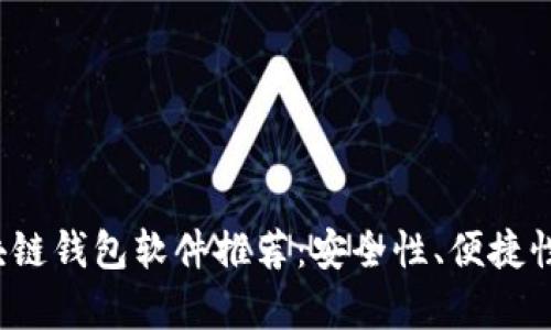2023年最佳区块链钱包软件推荐：安全性、便捷性与功能全面解析