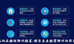   好玩的区块链游戏推荐：探索未来数字游戏的新
