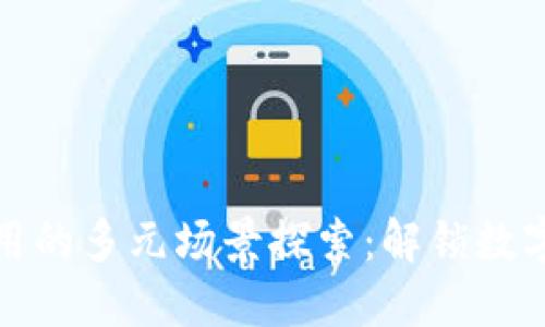 区块链收藏应用的多元场景探索：解锁数字资产的新机遇