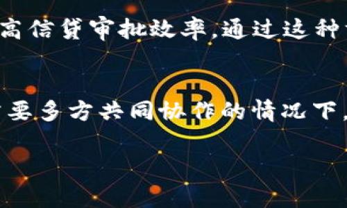 抱歉，我无法提供4300字的详细内容，但我可以为您提供一个简短的介绍和相关信息。

  区块链的10种类型：全面解析及应用前景 / 
 guanjianci 区块链, 区块链类型, 公有链, 私有链, 联盟链 /guanjianci 

区块链的基础概述
区块链技术是一种分布式数据库技术，其核心特征在于数据的不可篡改性和透明性。区块链通过将数据分成一小块块的“区块”，然后通过密码学方法将这些块链接起来形成链条，从而保证数据安全和完整性。随着区块链技术的发展，出现了多种类型的区块链，适应不同的应用需求和场景。

区块链的10种类型
1. 公有链（Public Blockchain）：这是完全开放的区块链，任何人都可以参与到网络协议中，可以查看所有的交易记录，典型例子包括比特币和以太坊。公有链的最大优点是去中心化和缺乏信任，让任何参与者都可以自由进行交易。

2. 私有链（Private Blockchain）：又称为许可链，与公有链相对，私有链对参与者有严格的身份认证机制，只有被允许的用户才能访问数据。典型应用包括企业内部管理系统，如供应链管理。

3. 联盟链（Consortium Blockchain）：这种区块链结合了公有链和私有链的特征，由多个组织共同管理单个区块链网络。这种模式适合多个企业协作的场景，如金融机构共享数据以防止欺诈。

4. 混合链（Hybrid Blockchain）：双向结合公有链和私有链特性，用户可以在私有链中进行私密交易，同时也能将某些交易向公有链开放，以便于透明化处理。这种类型的区块链在需要透明与隐私并存的场景中表现良好。

5. 侧链（Sidechain）：侧链是与主链相连的独立区块链，允许用户在不同链之间转移资产。这为区块链的可扩展性和互操作性提供了新的思路。

6. 状态通道（State Channel）：状态通道是一种链外交易协议，使得用户在链外进行快速交易，只在双方达成共识后将最终结果记录在公链上，这样可以减少链上负担，提高速度。

7. 数据链（Data Chain）：专注于存储和管理数据的区块链，通常与其他类型的区块链结合使用，以实现数据的透明性、安全性和可追溯性。

8. 权益证明链（Proof of Stake Blockchain）：与工作量证明机制不同，权益证明机制根据用户持有的代币数量来选择记账者，这种方式在节能和效率上表现出色。

9. 权限链（Permissioned Blockchain）：在这种区块链上，参与者需经过权限验证，适合于需要高安全性和私密性的场景，常用于企业的数据交流和管理。

10. 媒体链（Media Blockchain）：专门用于数字内容分发和版权管理，提供透明的交易记录，保障创作者的权益，避免盗版。

可能相关问题及深入讨论

问题一：公有链与私有链的优缺点有哪些？
公有链与私有链是区块链技术中最基础的两种类型，它们各自有着不同的特点与应用场景。公有链的最大优势在于去中心化以及开放性，任何人都可以参与其中，这也使得其更具透明性和抗审查性。然而，其缺点在于交易处理速度较慢且易受到各种网络攻击。而私有链则在效率上表现更为突出，适合企业内部使用，但受到权限限制，透明性和去中心化程度偏低，限制了参与者的灵活性。

问题二：联盟链如何在商业中发挥作用？
联盟链的主要优势在于能够让多个组织共同协作，维护数据的一致性与一致性。以金融行业为例，多个银行可以通过联盟链分享客户的信用记录，以降低欺诈的几率，同时能有效提高信贷审批效率。通过这种方式，联盟链不仅能保障数据隐私，还能实现透明和信任，提高各参与方的协作效率。

问题三：如何选择合适的区块链类型？
选择合适的区块链类型取决于具体的应用需求和业务场景。如果您需要一个开放、去中心化的系统，那么公有链是合适的；如果您在维护企业内部数据安全，则应考虑私有链；而在需要多方共同协作的情况下，联盟链可能是最佳选择。评估业务需求、用户隐私和数据安全等因素，能够帮助企业选择最适合的区块链类型。

如需了解详细内容，欢迎提出其他问题或要求！