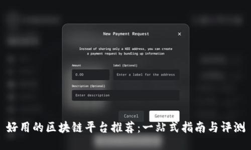 好用的区块链平台推荐：一站式指南与评测