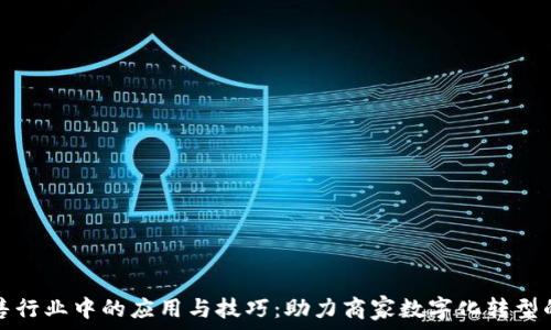   
区块链在零售行业中的应用与技巧：助力商家数字化转型的全方位指南