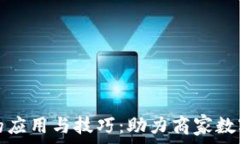   区块链在零售行业中的应用与技巧：助力商家数