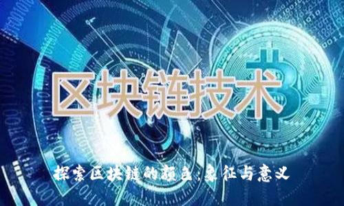 探索区块链的颜色：象征与意义
