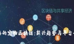 探索香港的宠物区块链：新兴趋势与平台全面解