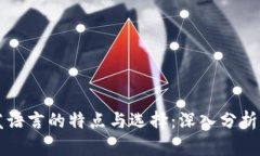区块链开发语言的特点与选择：深入分析与全景