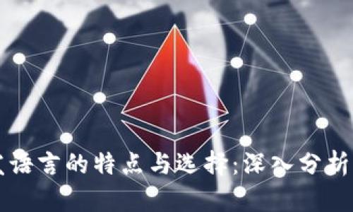 区块链开发语言的特点与选择：深入分析与全景了解