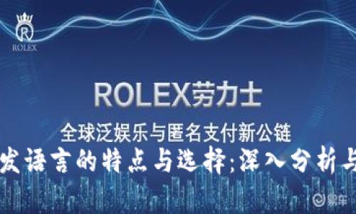 区块链开发语言的特点与选择：深入分析与全景了解