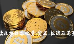 全面解读区块链吞吐量：定义、标准及其影响因