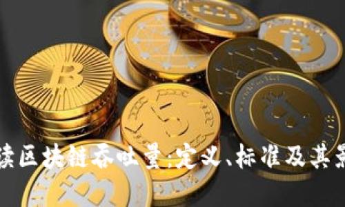 全面解读区块链吞吐量：定义、标准及其影响因素