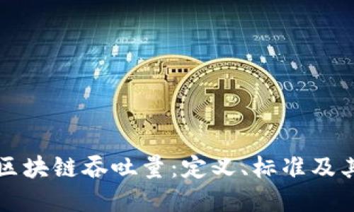全面解读区块链吞吐量：定义、标准及其影响因素