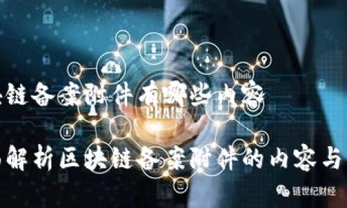 区块链备案附件有哪些内容

全面解析区块链备案附件的内容与意义