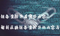区块链备案附件有哪些内容全面解析区块链备案