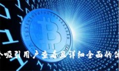 思考一个吸引用户查看且详细全面的优秀，放进