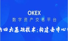 深入探索区块链的四大基础技术：构建去中心化