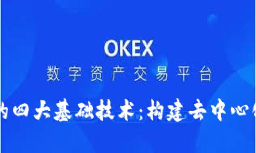 深入探索区块链的四大基础技术：构建去中心化未来的核心力量