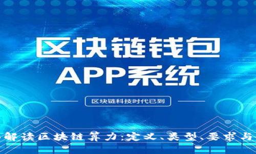 全面解读区块链算力：定义、类型、要求与影响