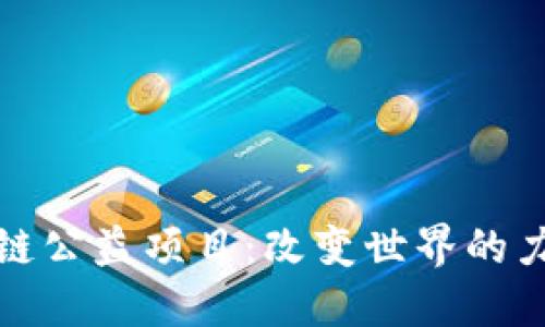 探索区块链公益项目：改变世界的力量与实践