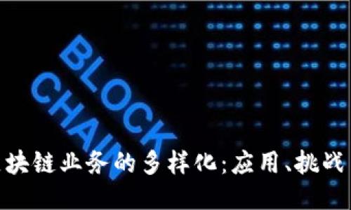 探索区块链业务的多样化：应用、挑战与机遇