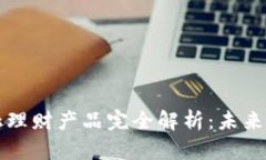 区块链金融理财产品完全解析：未来投资新选择