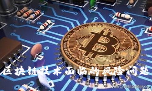: 深度解析区块链技术面临的风险问题及应对策略