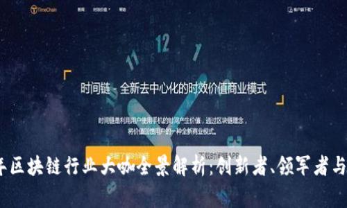 2023年区块链行业大咖全景解析：创新者、领军者与思想家