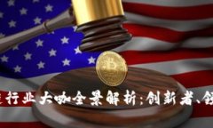 2023年区块链行业大咖全景解析：创新者、领军者