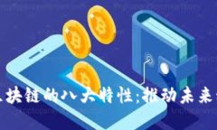 深入探讨区块链的八大特性：推动未来科技的基