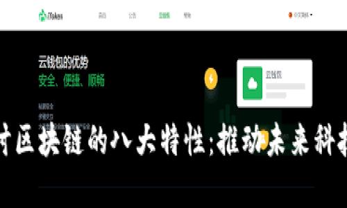深入探讨区块链的八大特性：推动未来科技的基础