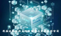 我国区块链技术政策解读与发展趋势分析