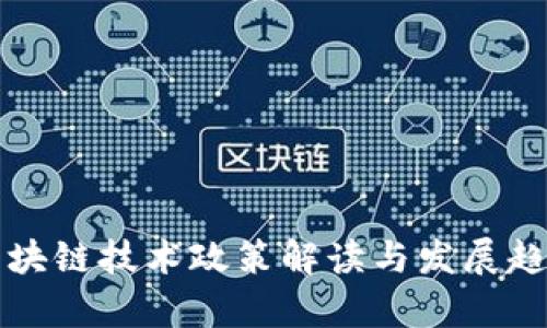 我国区块链技术政策解读与发展趋势分析