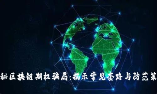 揭秘区块链期权骗局：揭示常见套路与防范策略