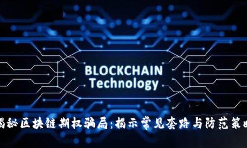 揭秘区块链期权骗局：揭示常见套路与防范策略