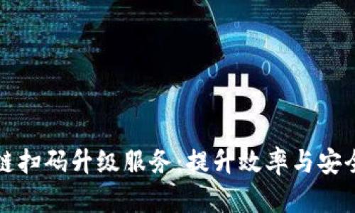 解密区块链扫码升级服务：提升效率与安全的新选择