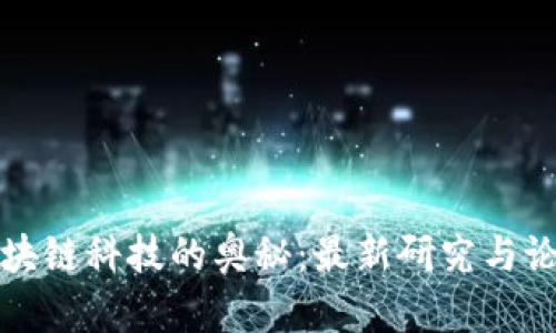 探索区块链科技的奥秘：最新研究与论文推荐