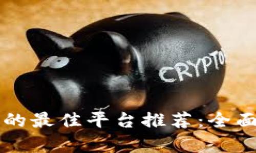 区块链查询网站的最佳平台推荐：全面解析与功能对比