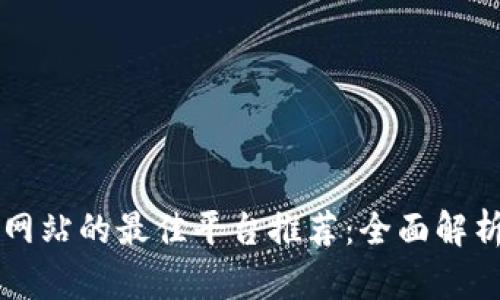 区块链查询网站的最佳平台推荐：全面解析与功能对比