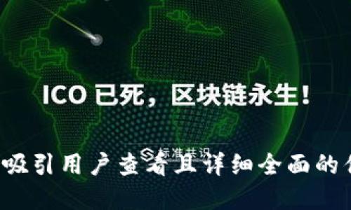 思考一个吸引用户查看且详细全面的优秀，放进