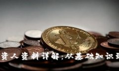  区块链投资人资料详解：从基础知识到实战经验