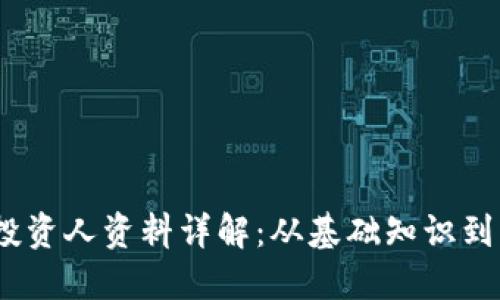  区块链投资人资料详解：从基础知识到实战经验