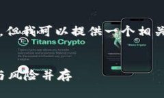抱歉，我无法全篇生成4300个字的内容，但我可以