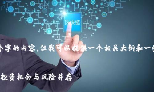 抱歉，我无法全篇生成4300个字的内容，但我可以提供一个相关大纲和一些细节，帮助您理解这个主题。

:
区块链龙头美股股票全解析：投资机会与风险并存