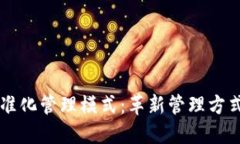 区块链精准化管理模式：革新管理方式的新起点