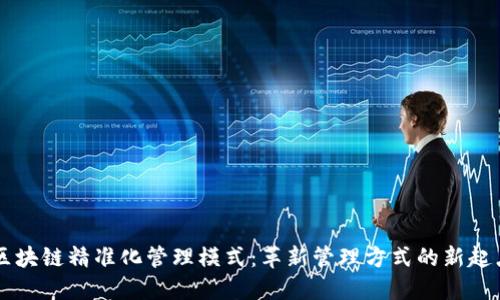 区块链精准化管理模式：革新管理方式的新起点