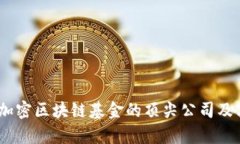 深入解析：加密区块链基金的顶尖公司及其投资