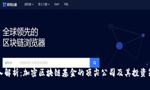 深入解析：加密区块链基金的顶尖公司及其投资策略