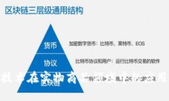 探索区块链技术在实物商品领域中的应用特征与