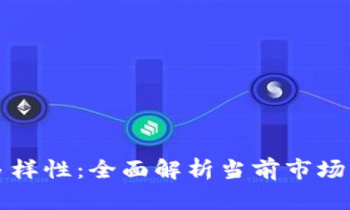 区块链加密基金的多样性：全面解析当前市场主流品种与投资策略