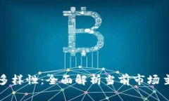 区块链加密基金的多样性：全面解析当前市场主