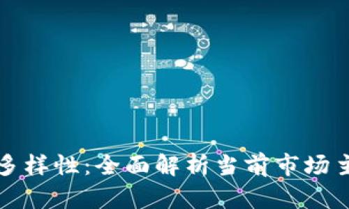 区块链加密基金的多样性：全面解析当前市场主流品种与投资策略